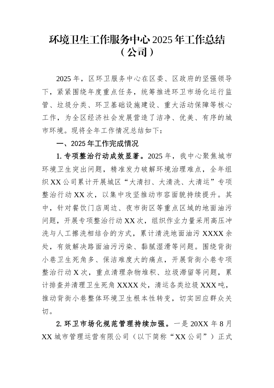环境卫生工作服务中心2025年工作总结（公司）_第1页