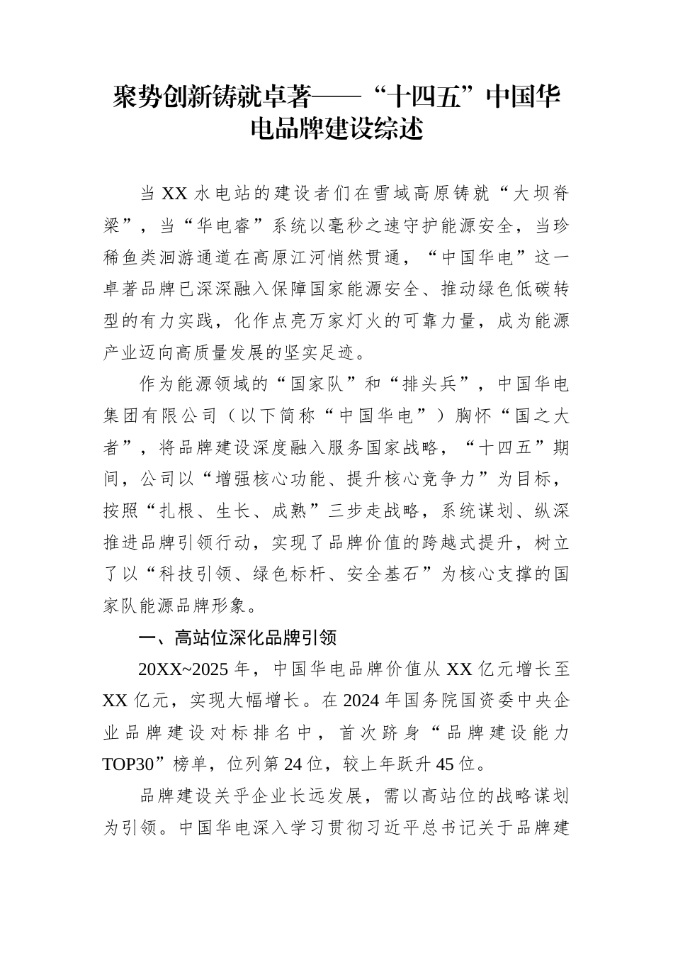 聚势创新铸就卓著——“十四五”中国华电品牌建设综述_第1页