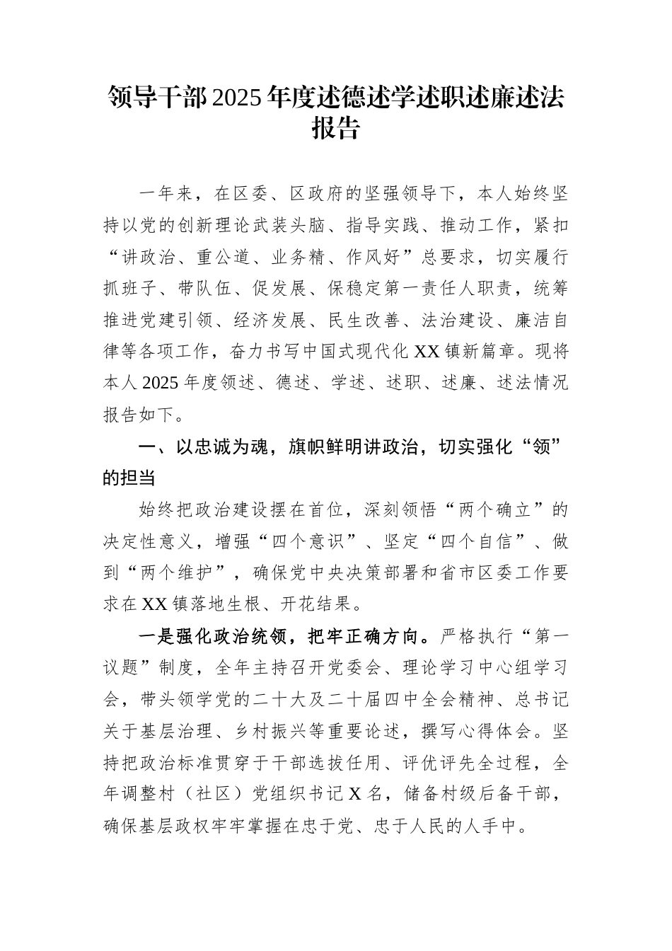 领导干部2025年度述德述学述职述廉述法报告_第1页