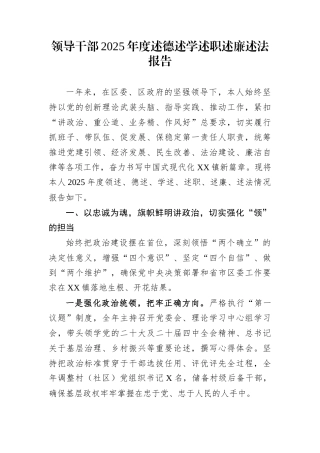 领导干部2025年度述德述学述职述廉述法报告