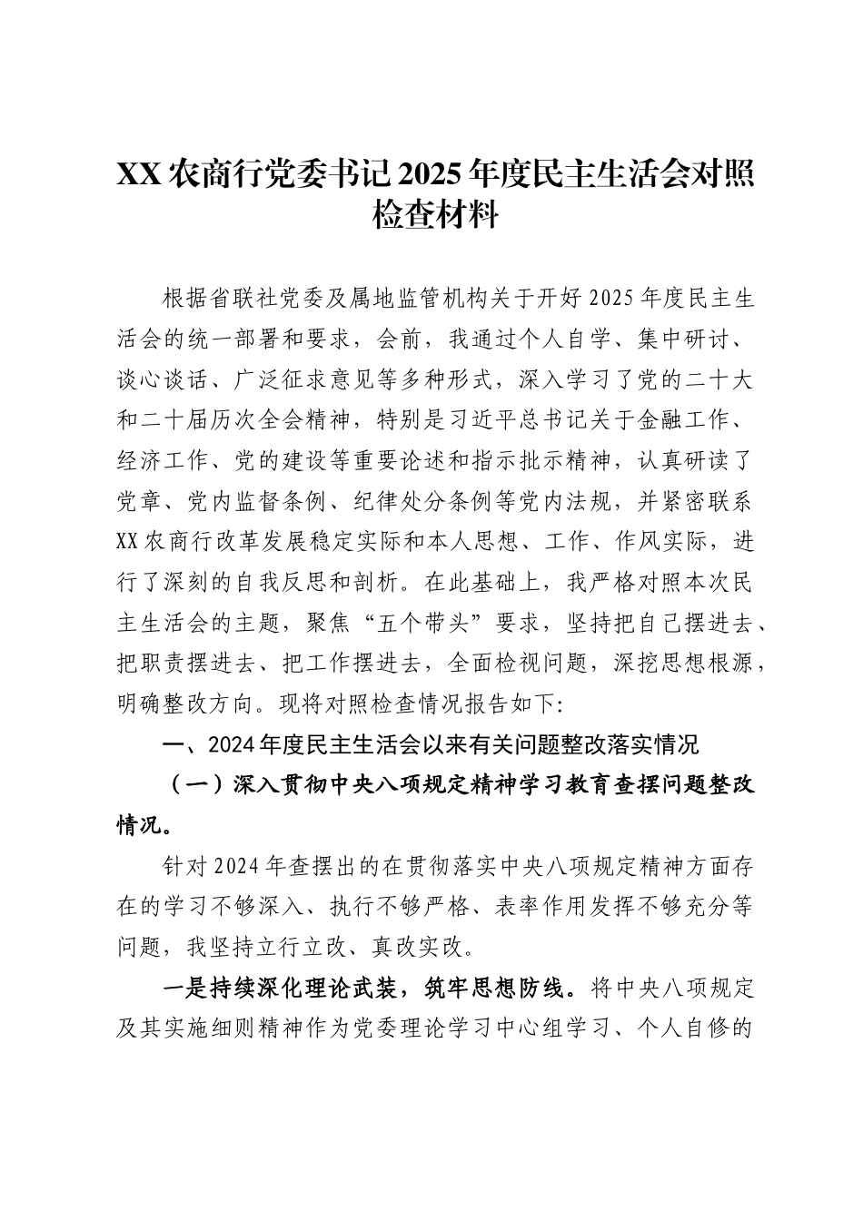 农商行党委书记2025年度民主生活会对照检查材料  ._第1页