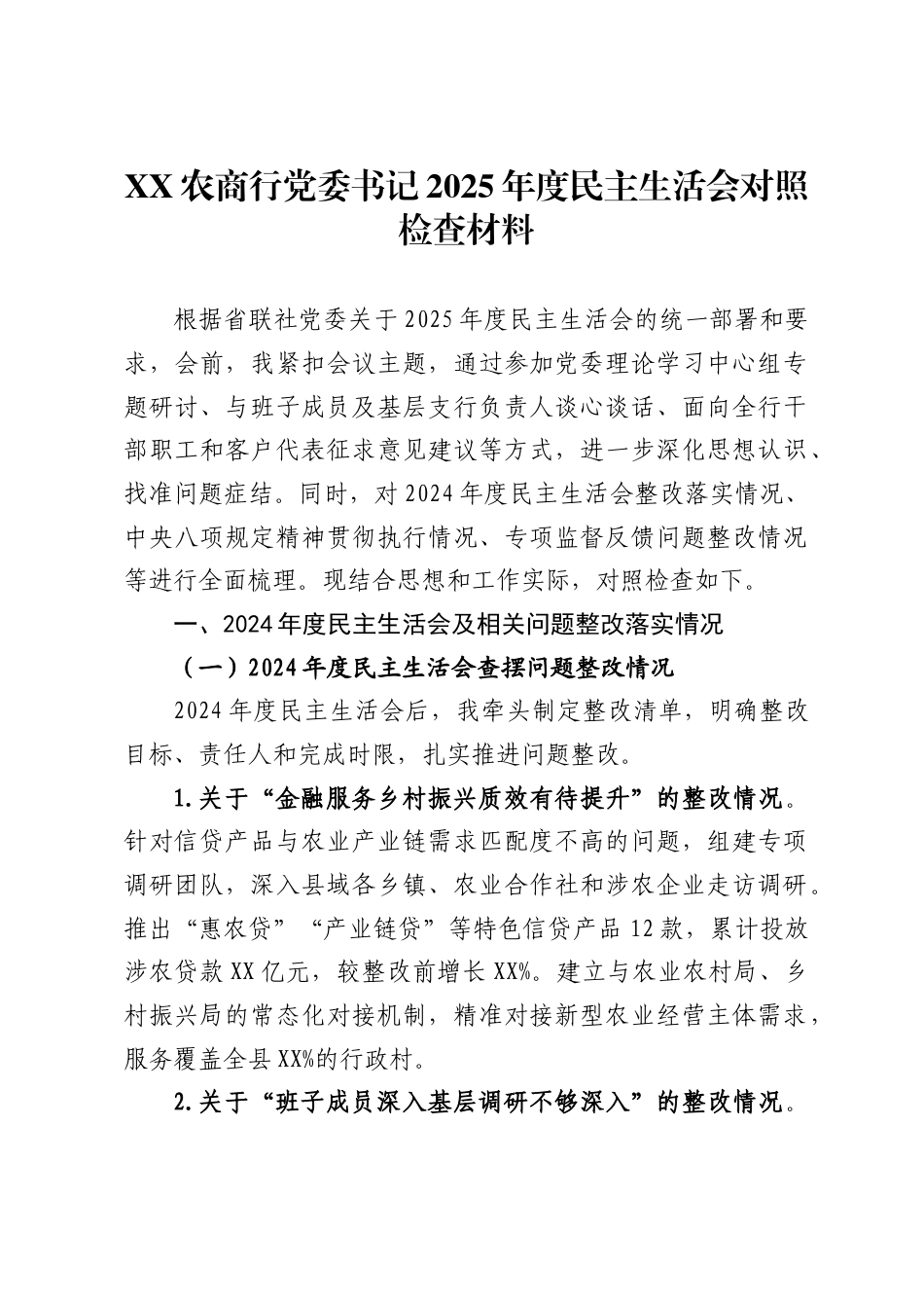 农商行党委书记2025年度民主生活会对照检查材料 ._第1页