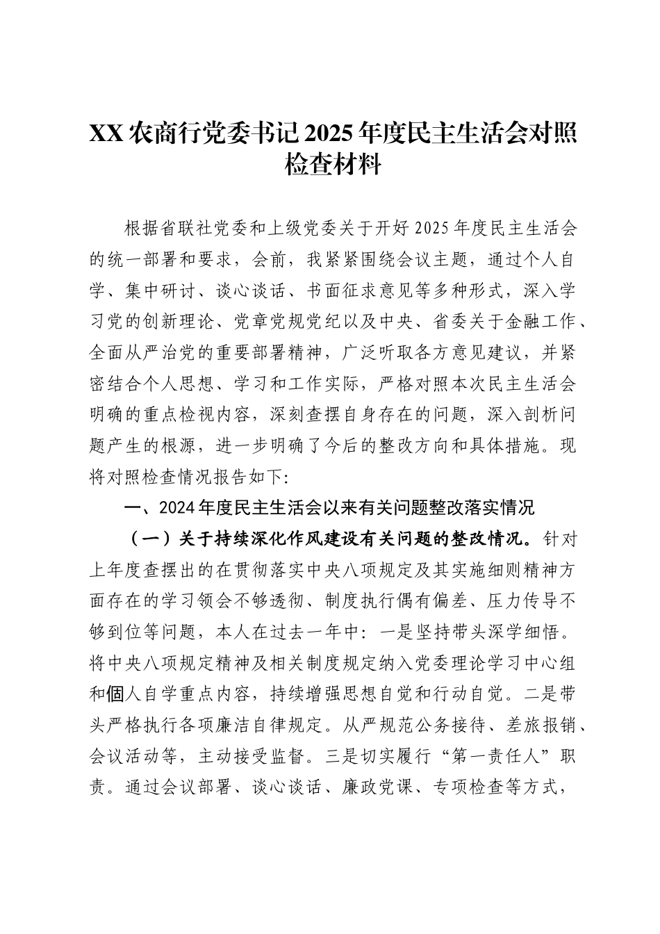 农商行党委书记2025年度民主生活会对照检查材料._第1页