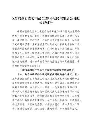农商行党委书记2025年度民主生活会对照检查材料.