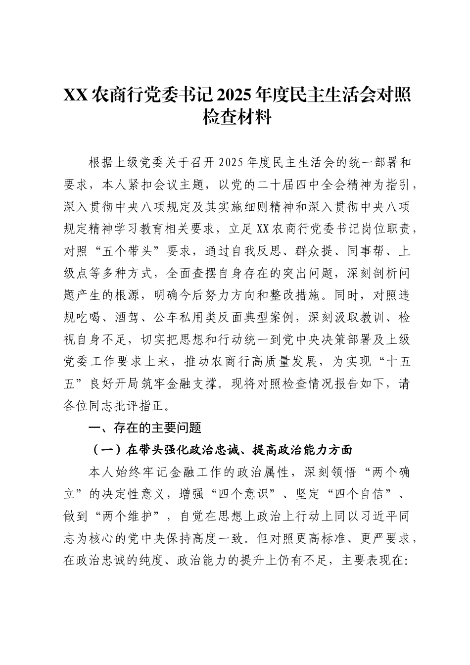 农商行党委书记2025年度民主生活会对照检查材料-_第1页