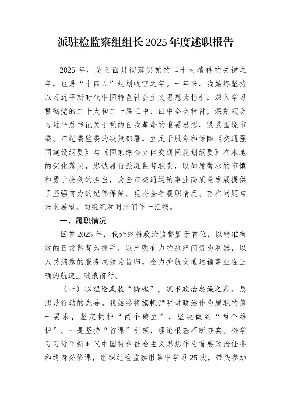 派驻检监察组组长2025年度述职报告_第1页