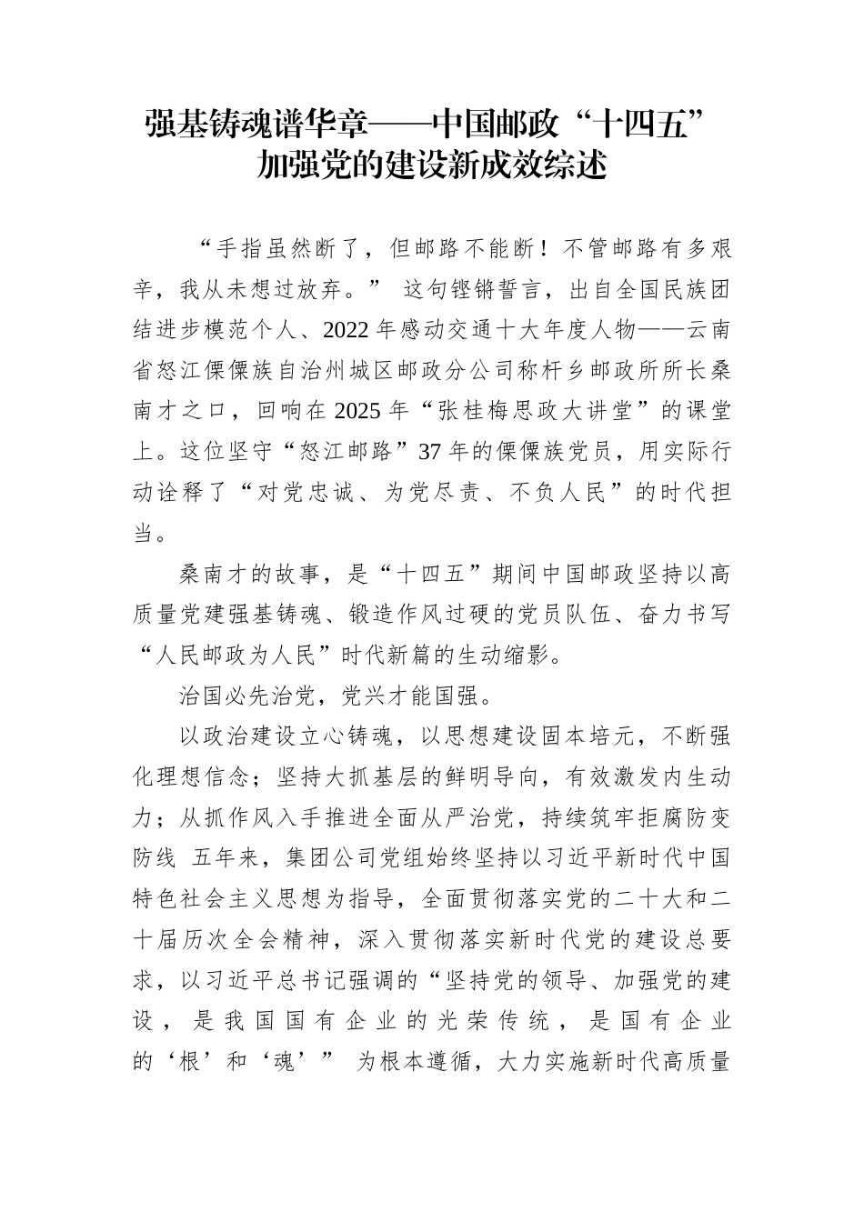 强基铸魂谱华章——中国邮政“十四五”加强党的建设新成效综述_第1页