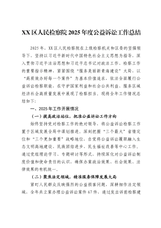 区人民检察院2025年度公益诉讼工作总结