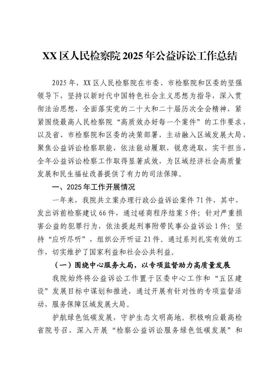 区人民检察院2025年公益诉讼工作总结_第1页
