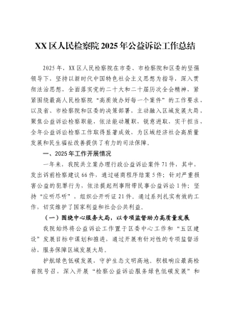 区人民检察院2025年公益诉讼工作总结