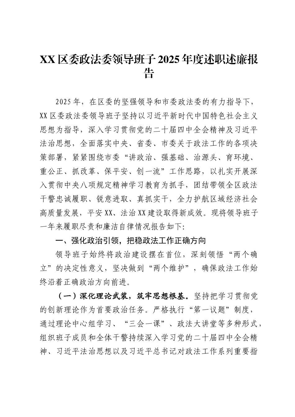 区委政法委领导班子2025年度述职述廉报告_第1页