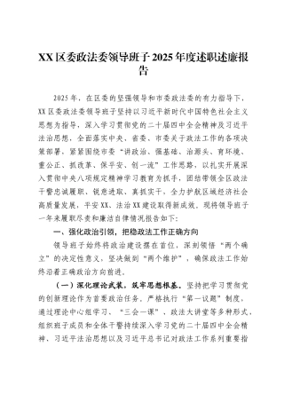 区委政法委领导班子2025年度述职述廉报告
