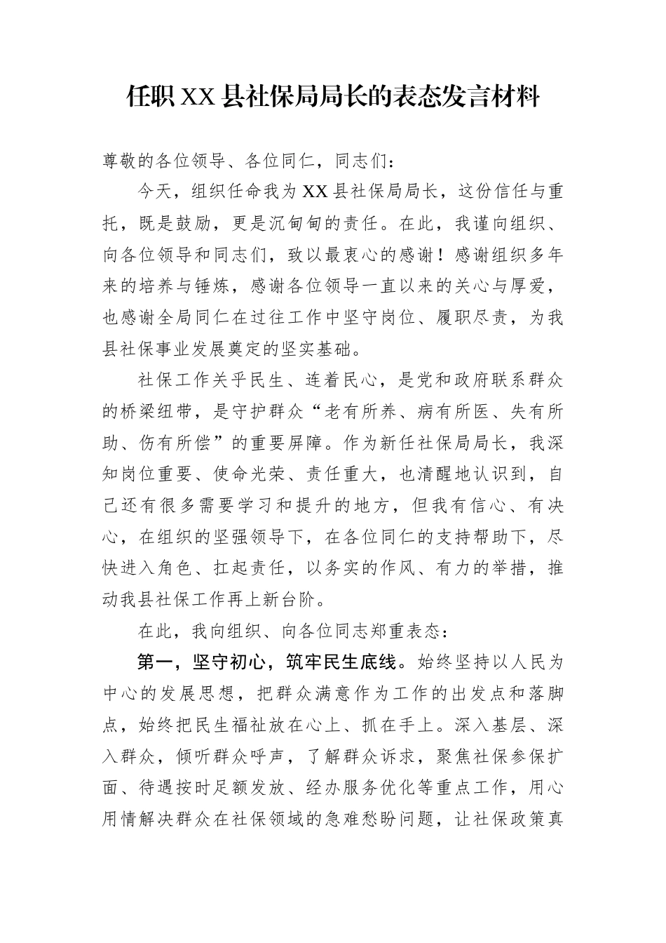 任职XX县社保局局长的表态发言材料_第1页