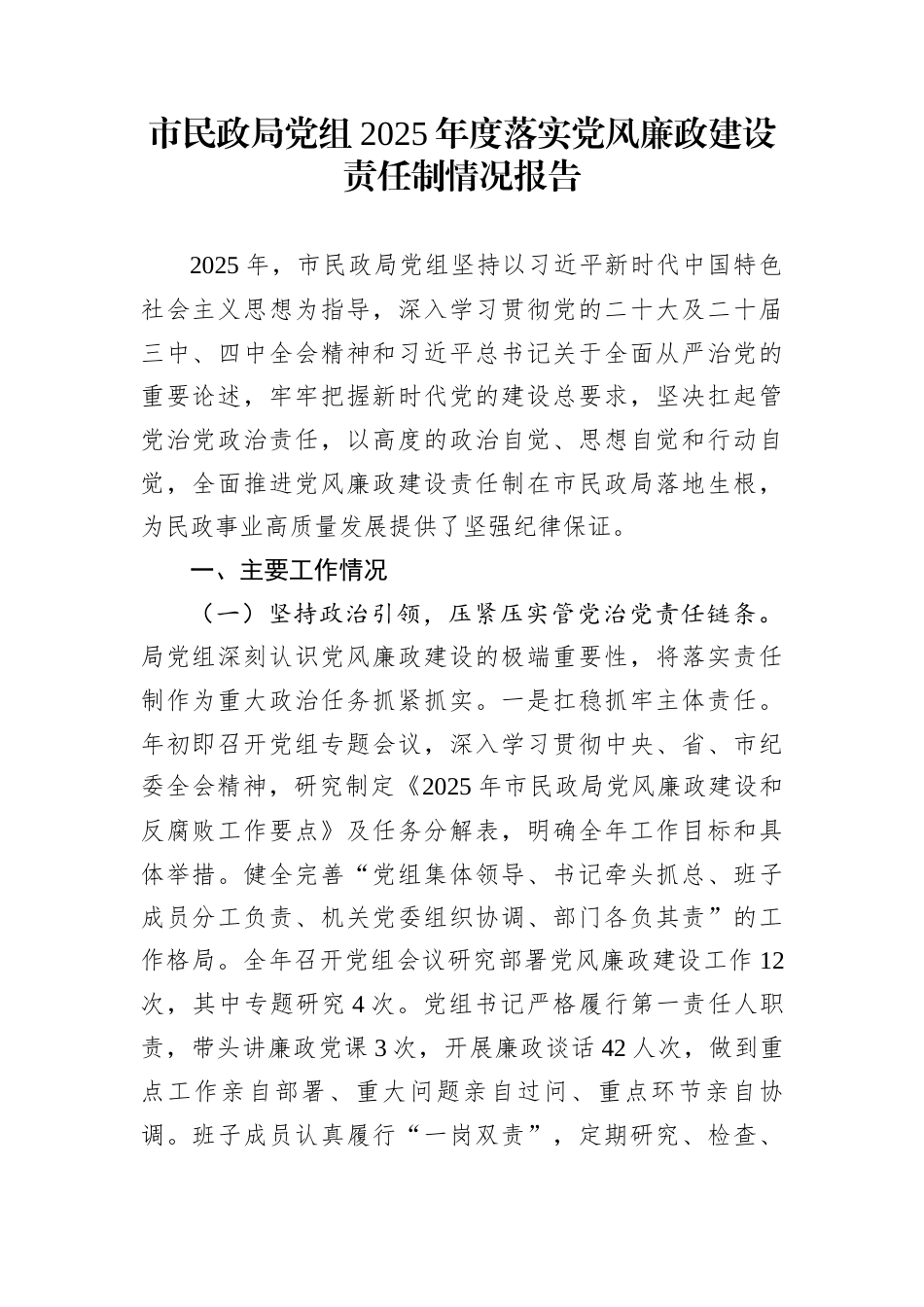 市民政局党组2025年度落实党风廉政建设责任制情况报告_第1页