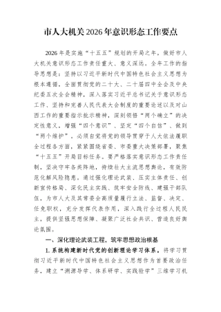 市人大机关2026年意识形态工作要点