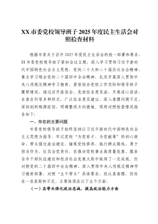 市委党校领导班子2025年度民主生活会对照检查材料.