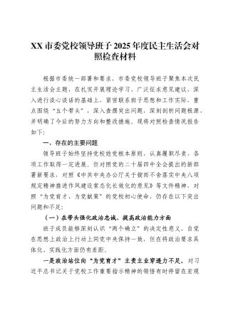 市委党校领导班子2025年度民主生活会对照检查材料