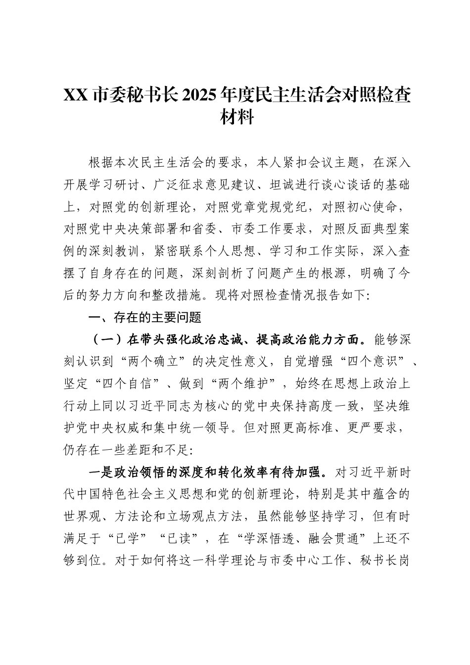 市委秘书长2025年度民主生活会对照检查材料 ._第1页