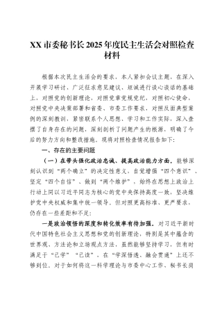 市委秘书长2025年度民主生活会对照检查材料 .
