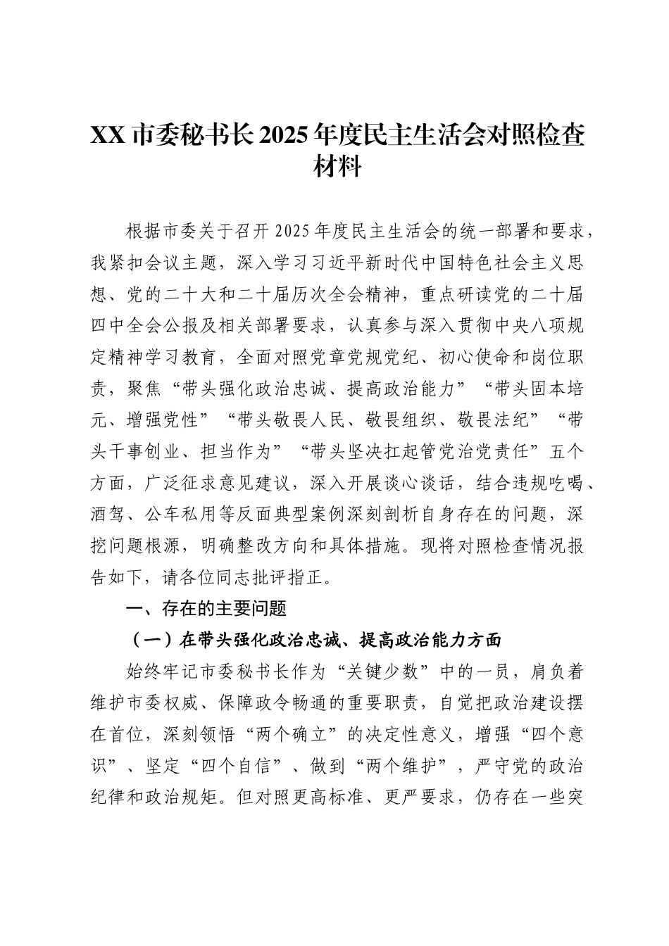 市委秘书长2025年度民主生活会对照检查材料 -_第1页