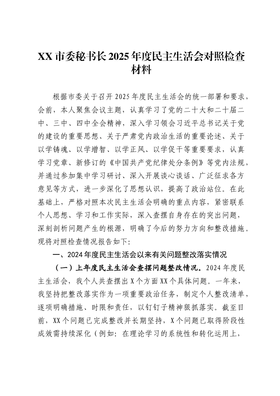 市委秘书长2025年度民主生活会对照检查材料._第1页