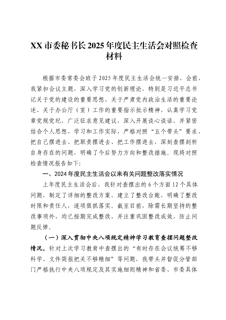 市委秘书长2025年度民主生活会对照检查材料_第1页