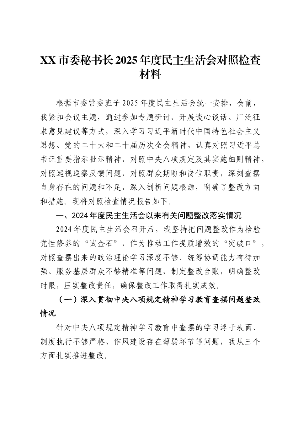市委秘书长2025年度民主生活会对照检查材料-_第1页