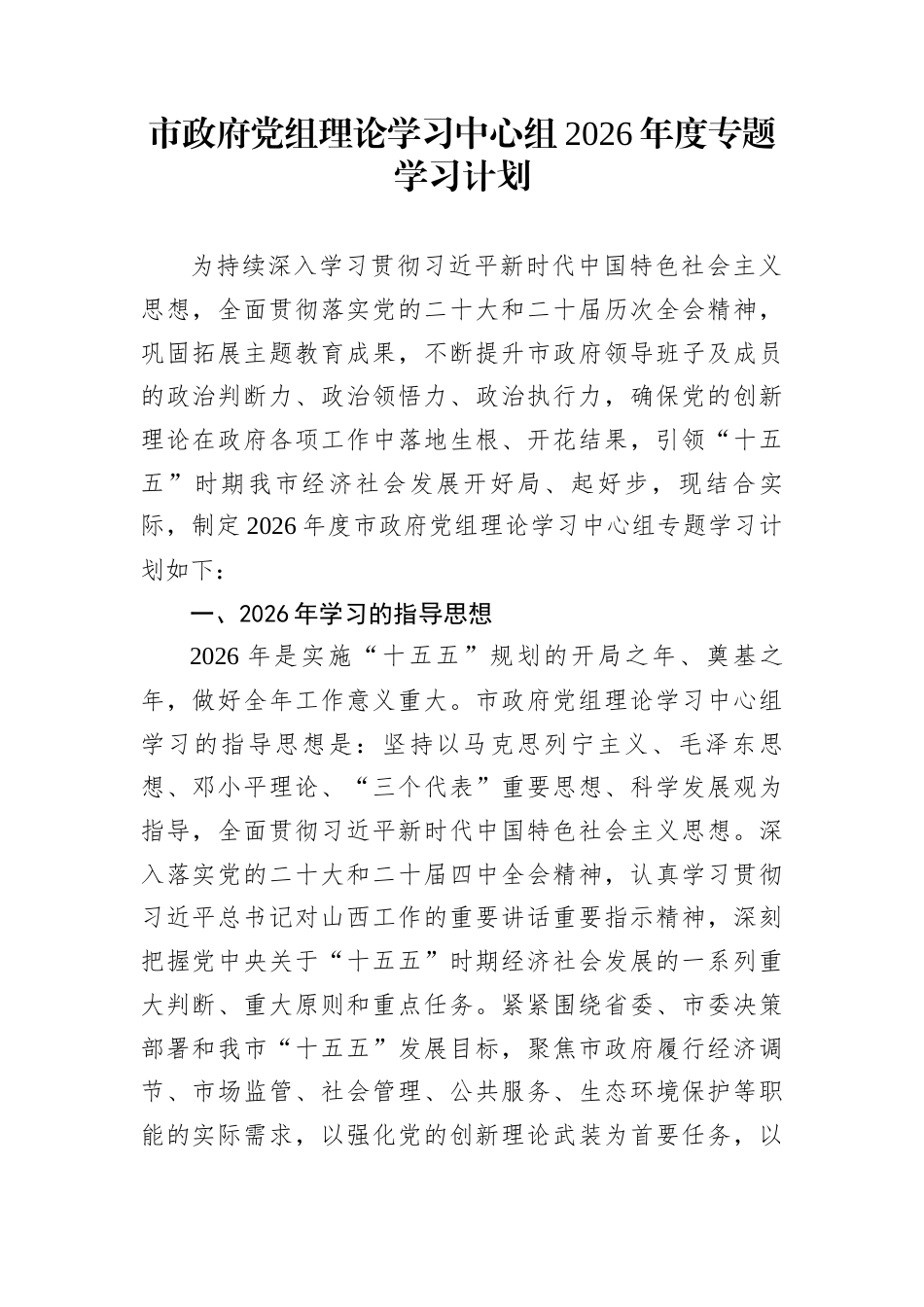 市政府党组理论学习中心组2026年度专题学习计划_第1页