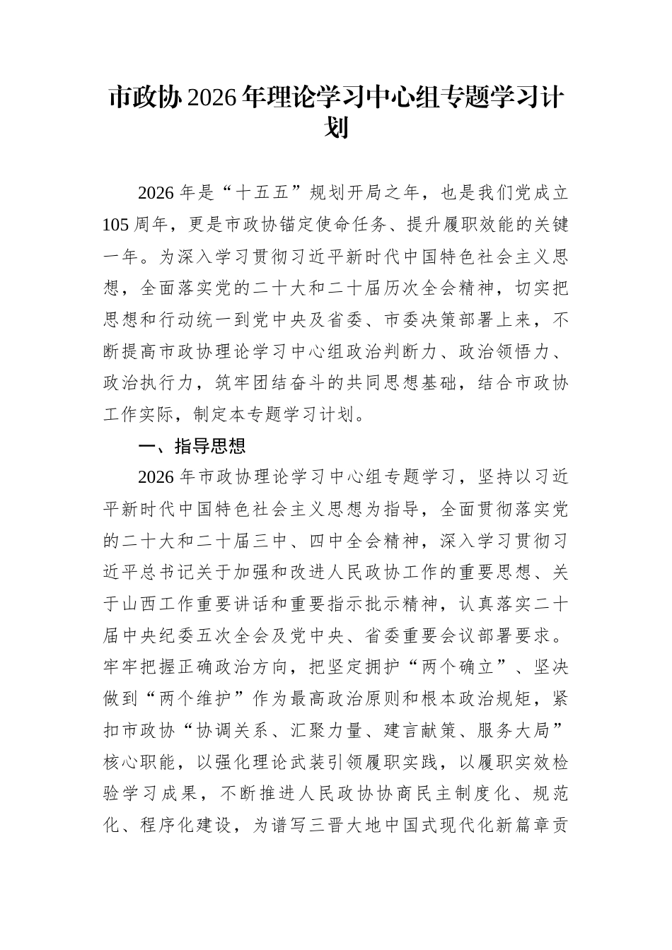市政协2026年理论学习中心组专题学习计划_第1页