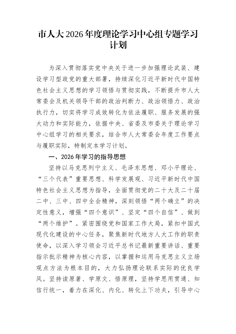 市人大2026年度理论学习中心组专题学习计划_第1页