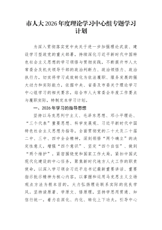 市人大2026年度理论学习中心组专题学习计划