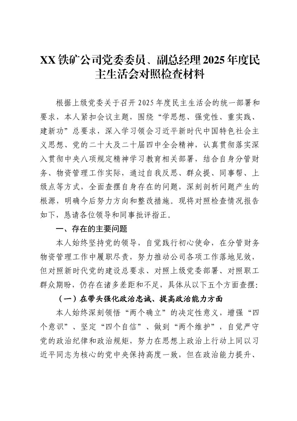 铁矿公司党委委员、副总经理2025年度民主生活会对照检查材料 ._第1页