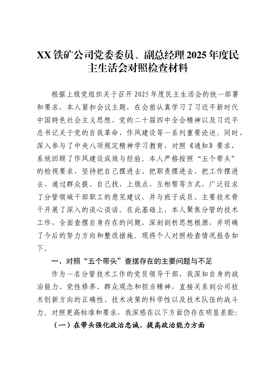 铁矿公司党委委员、副总经理2025年度民主生活会对照检查材料._第1页