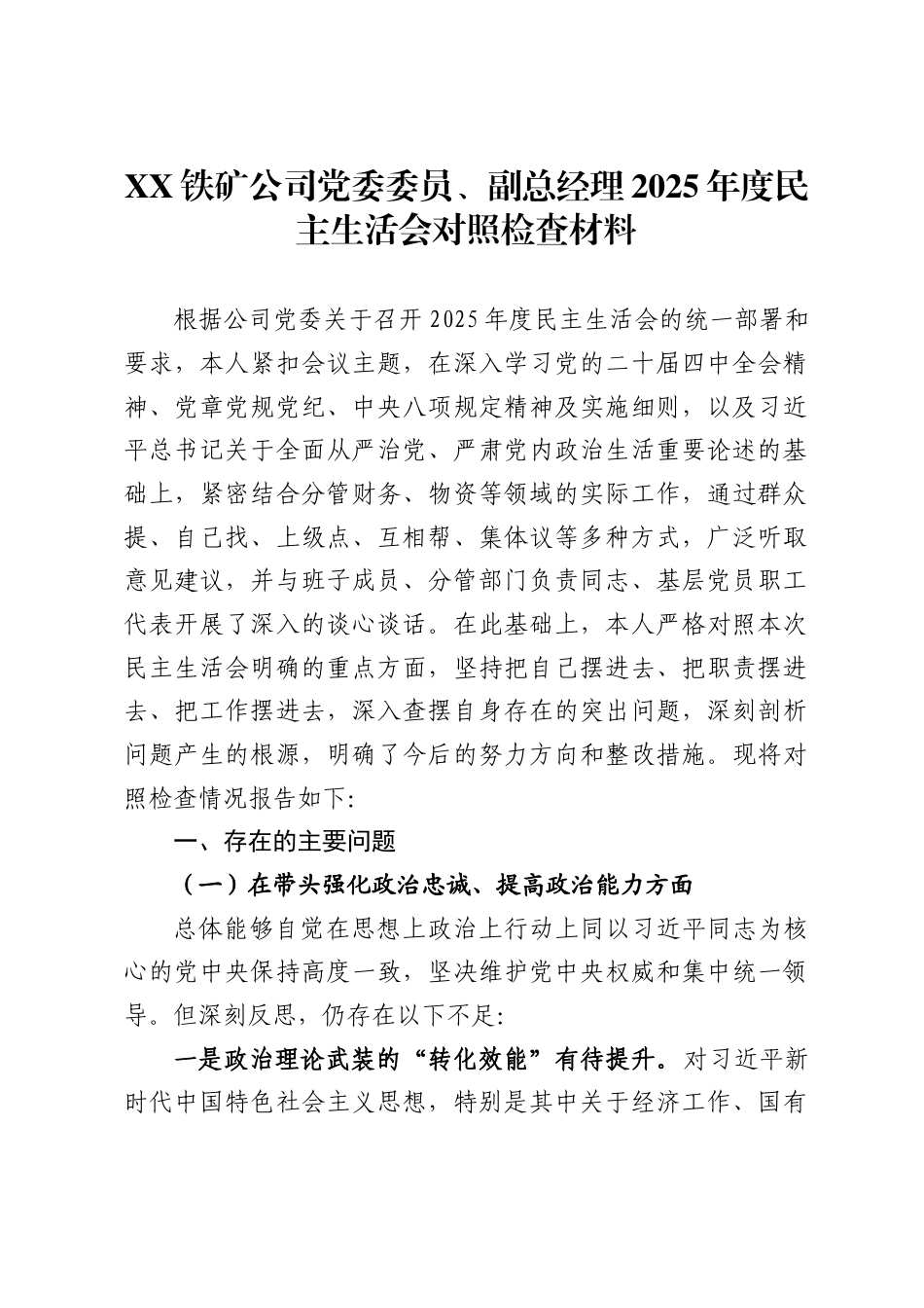 铁矿公司党委委员、副总经理2025年度民主生活会对照检查材料_第1页