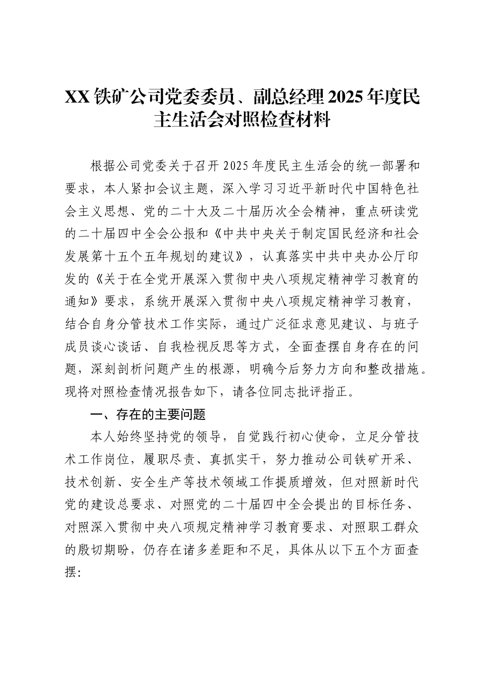 铁矿公司党委委员、副总经理2025年度民主生活会对照检查材料-_第1页