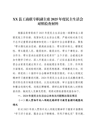 县工商联专职副主席2025年度民主生活会对照检查材料 .