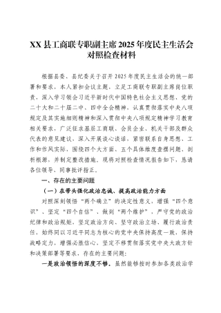 县工商联专职副主席2025年度民主生活会对照检查材料 -