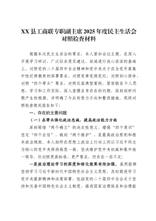县工商联专职副主席2025年度民主生活会对照检查材料.