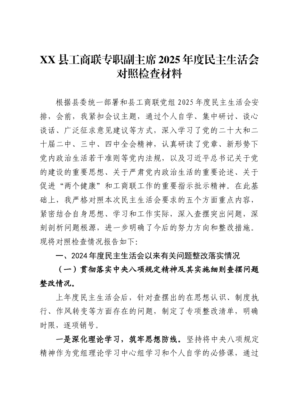 县工商联专职副主席2025年度民主生活会对照检查材料_第1页