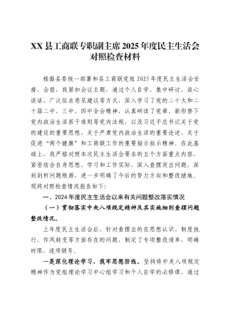 县工商联专职副主席2025年度民主生活会对照检查材料