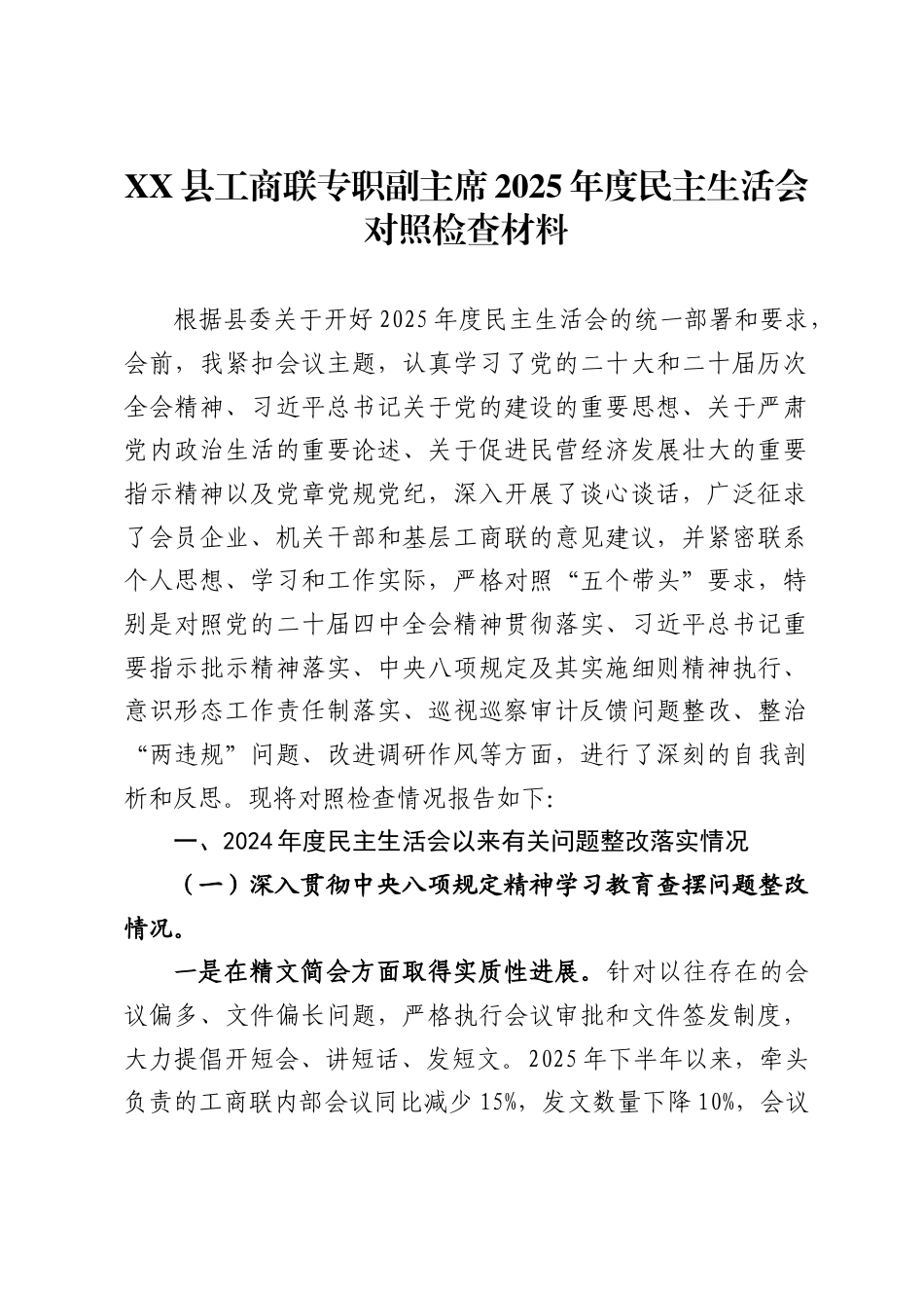 县工商联专职副主席2025年度民主生活会对照检查材料-_第1页