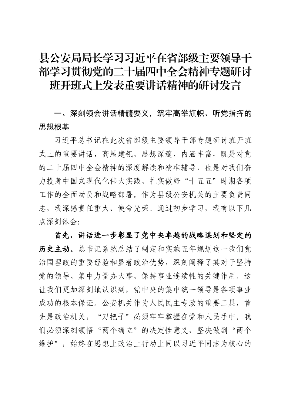 县公安局局长学习习近平在省部级主要领导干部学习贯彻党的二十届四中全会精神专题研讨班开班式上发表重要讲话精神的研讨发言._第1页