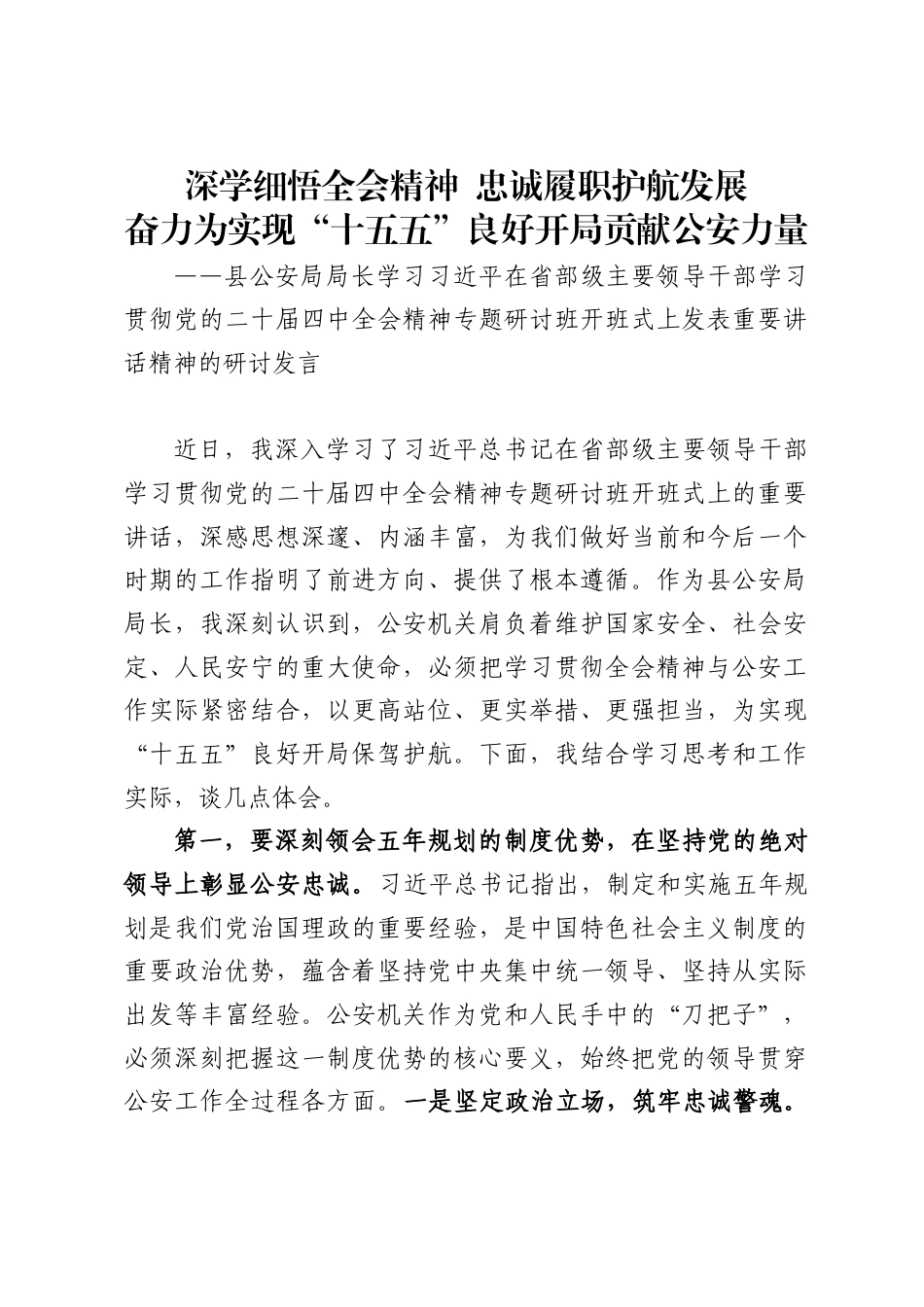 县公安局局长学习习近平在省部级主要领导干部学习贯彻党的二十届四中全会精神专题研讨班开班式上发表重要讲话精神的研讨发言_第1页