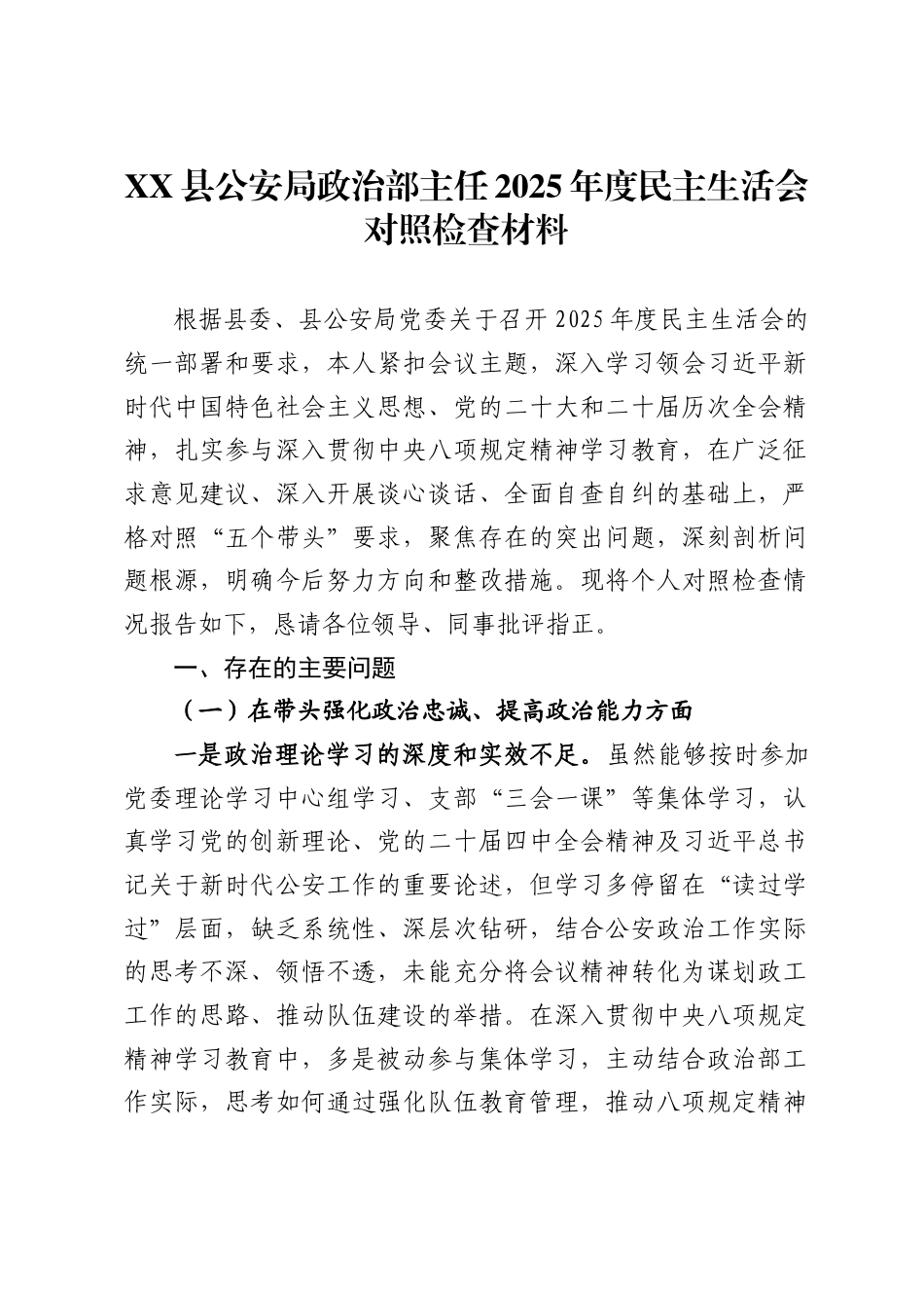 县公安局政治部主任2025年度民主生活会对照检查材料._第1页