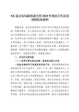 县公安局政治部主任2025年度民主生活会对照检查材料.