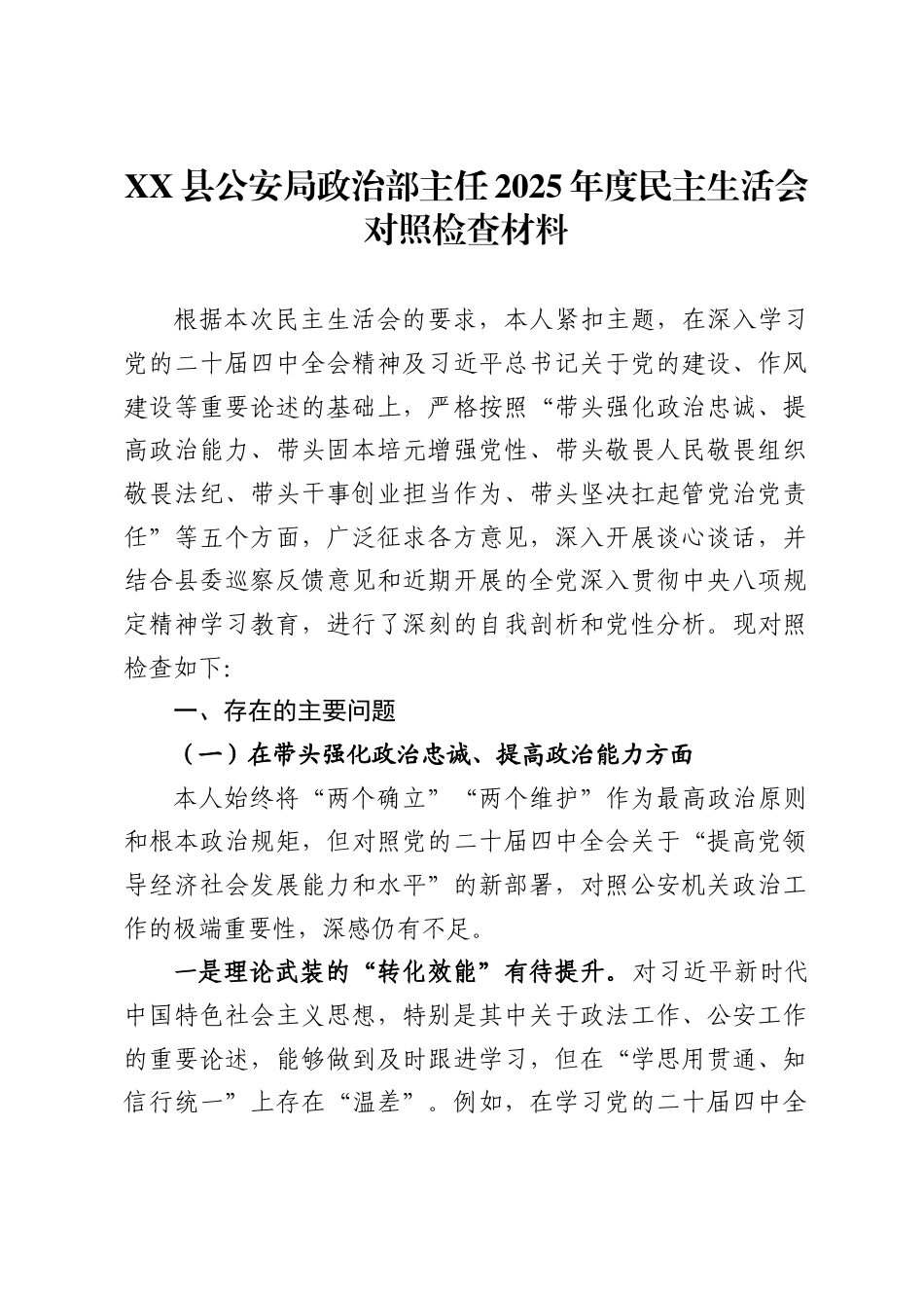 县公安局政治部主任2025年度民主生活会对照检查材料_第1页