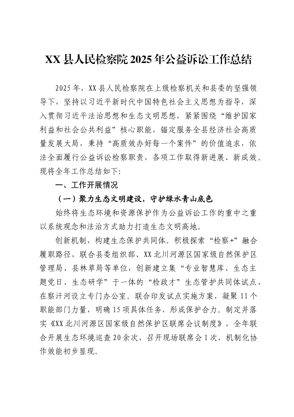 县人民检察院2025年公益诉讼工作总结_第1页