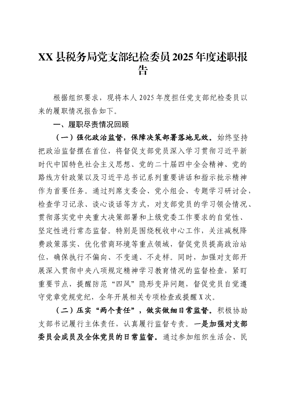 县税务局党支部纪检委员2025年度述职报告._第1页