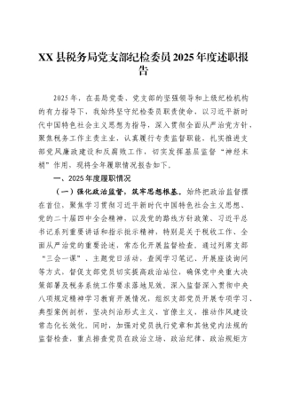 县税务局党支部纪检委员2025年度述职报告