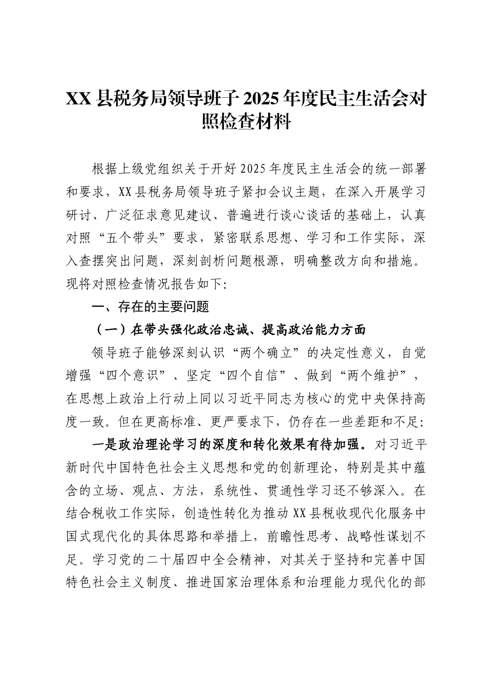 县税务局领导班子2025年度民主生活会对照检查材料 ._第1页